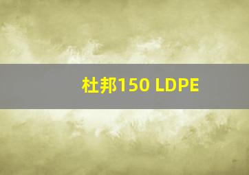 杜邦150 LDPE